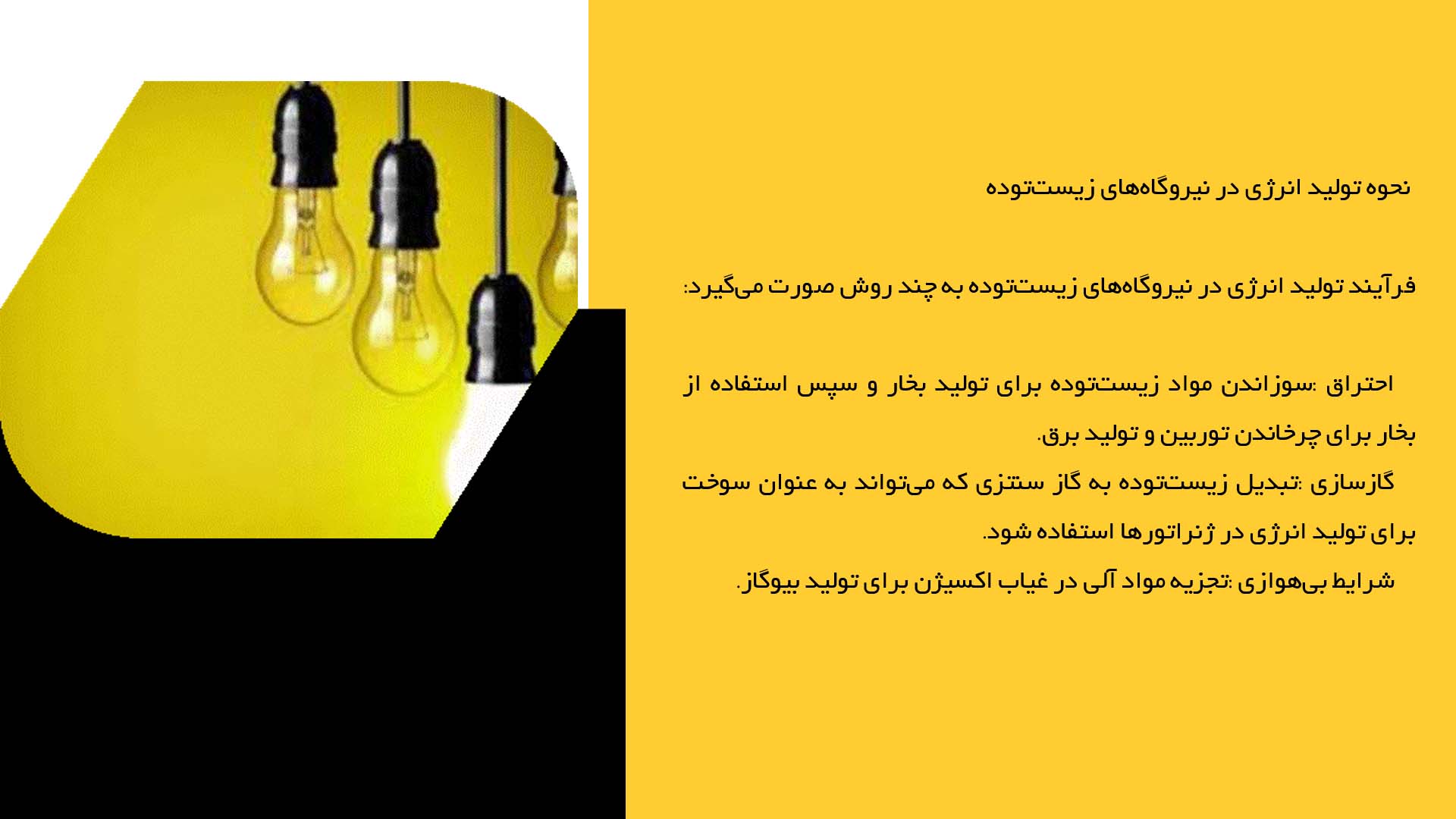 پاورپوینت در مورد بهینه‌سازی تولید انرژی در نیروگاه‌های زیست‌توده